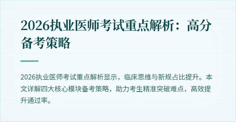 2026执业医师考试重点解析：高分备考策略