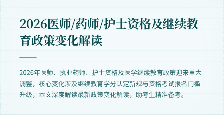 2026医师/药师/护士资格及继续教育政策变化解读