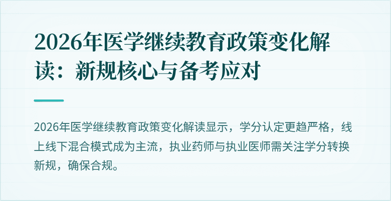2026年医学继续教育政策变化解读：新规核心与备考应对