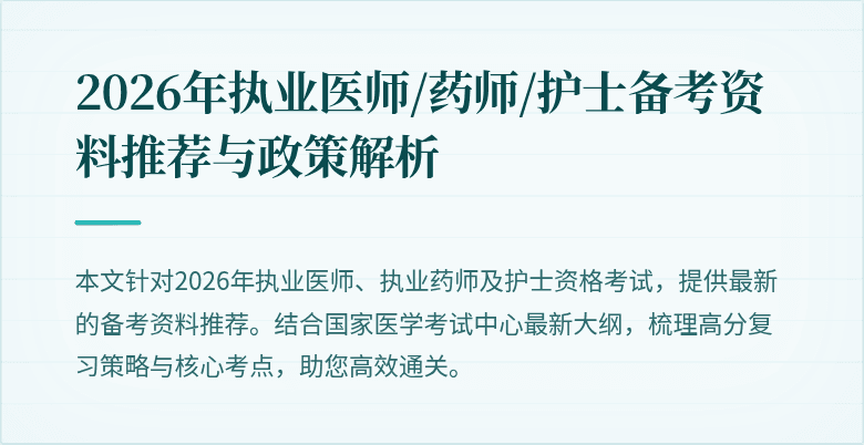 2026年执业医师/药师/护士备考资料推荐与政策解析