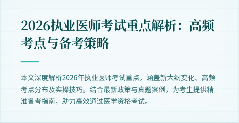 2026执业医师考试重点解析：高频考点与备考策略