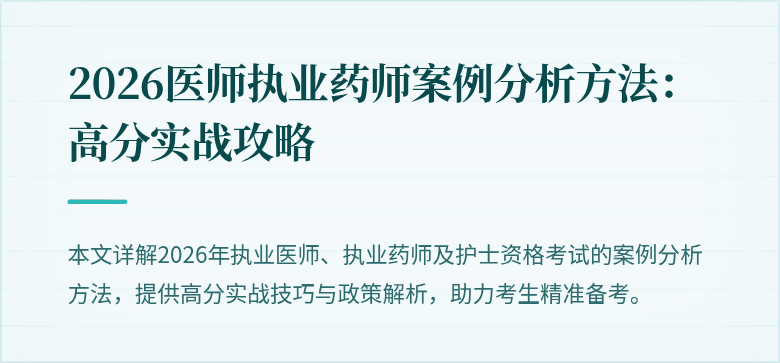 2026医师执业药师案例分析方法：高分实战攻略