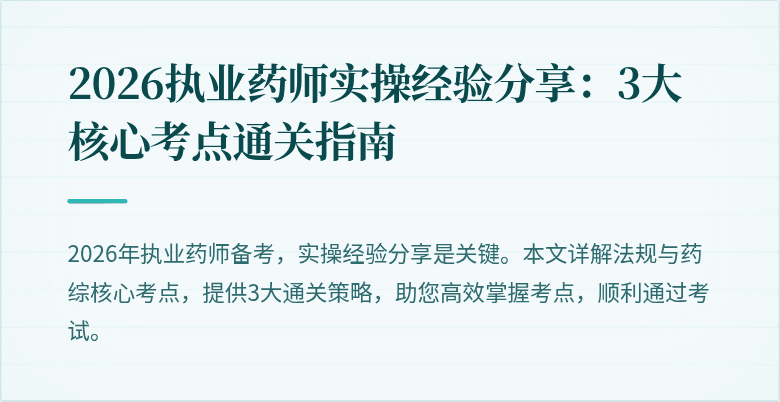 2026执业药师实操经验分享：3大核心考点通关指南