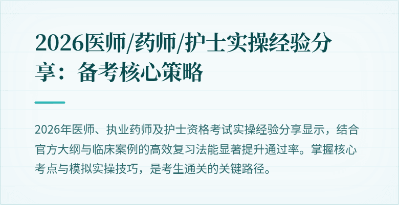 2026医师/药师/护士实操经验分享：备考核心策略