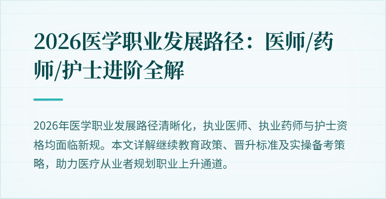 2026医学职业发展路径：医师/药师/护士进阶全解