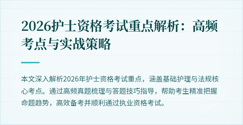2026护士资格考试重点解析：高频考点与实战策略