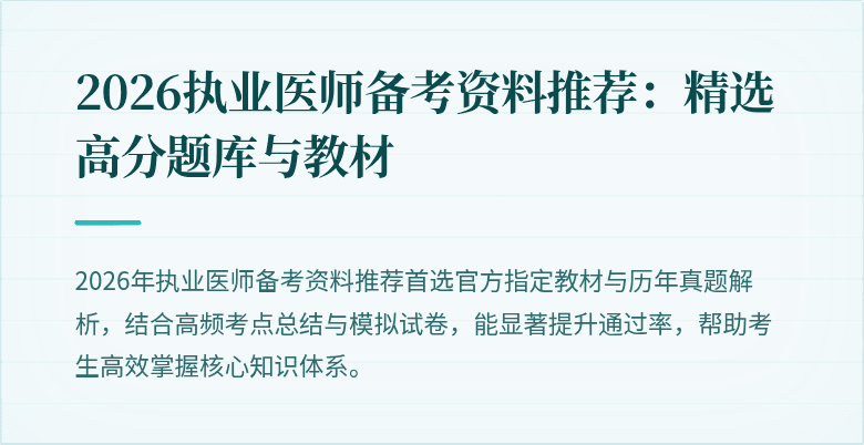2026执业医师备考资料推荐：精选高分题库与教材