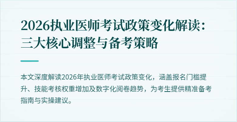 2026执业医师考试政策变化解读：三大核心调整与备考策略