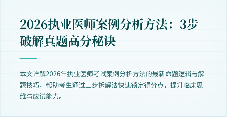 2026执业医师案例分析方法：3步破解真题高分秘诀