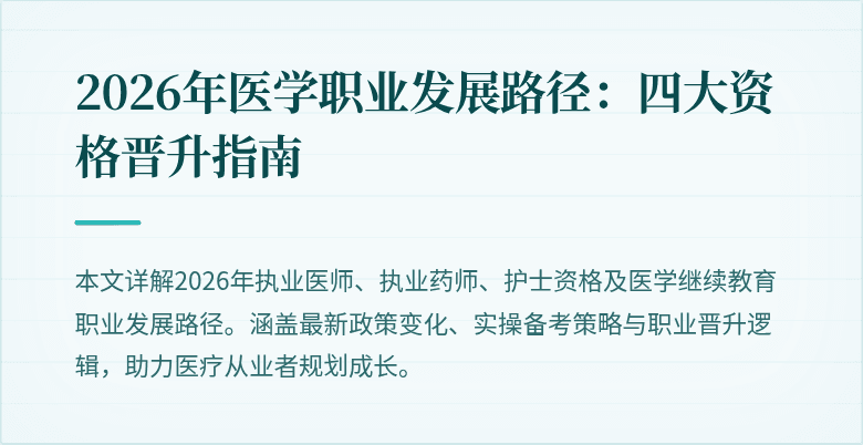 2026年医学职业发展路径：四大资格晋升指南