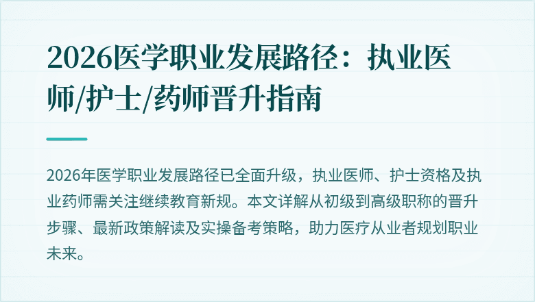 2026医学职业发展路径：执业医师/护士/药师晋升指南