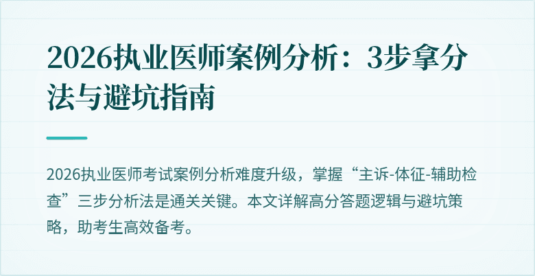 2026执业医师案例分析：3步拿分法与避坑指南