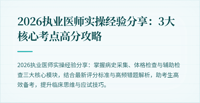2026执业医师实操经验分享：3大核心考点高分攻略