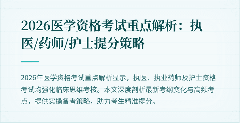 2026医学资格考试重点解析：执医/药师/护士提分策略