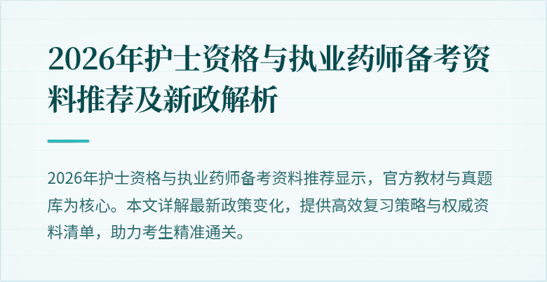 2026年护士资格与执业药师备考资料推荐及新政解析