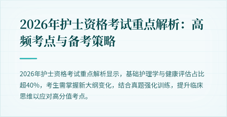 2026年护士资格考试重点解析：高频考点与备考策略