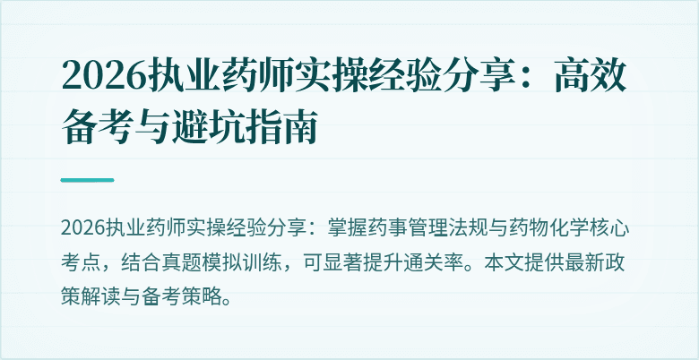 2026执业药师实操经验分享：高效备考与避坑指南