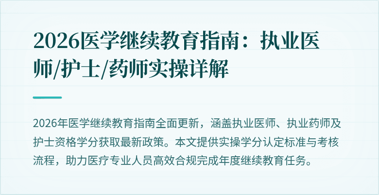 2026医学继续教育指南：执业医师/护士/药师实操详解