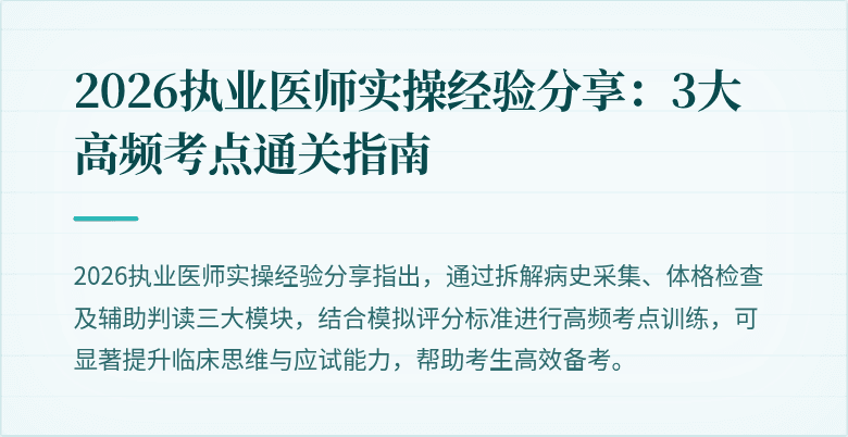 2026执业医师实操经验分享：3大高频考点通关指南