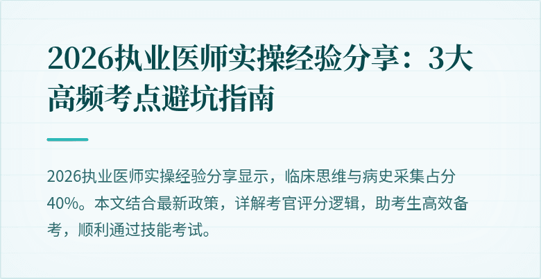 2026执业医师实操经验分享：3大高频考点避坑指南