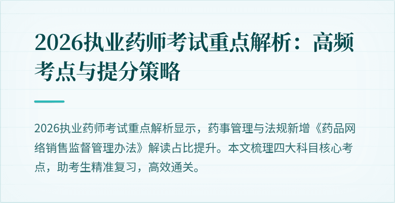2026执业药师考试重点解析：高频考点与提分策略