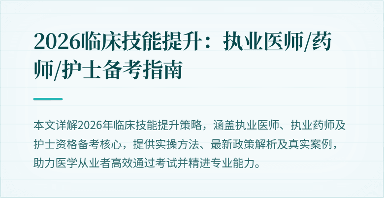 2026临床技能提升：执业医师/药师/护士备考指南