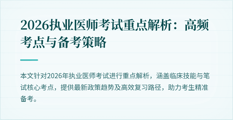 2026执业医师考试重点解析：高频考点与备考策略