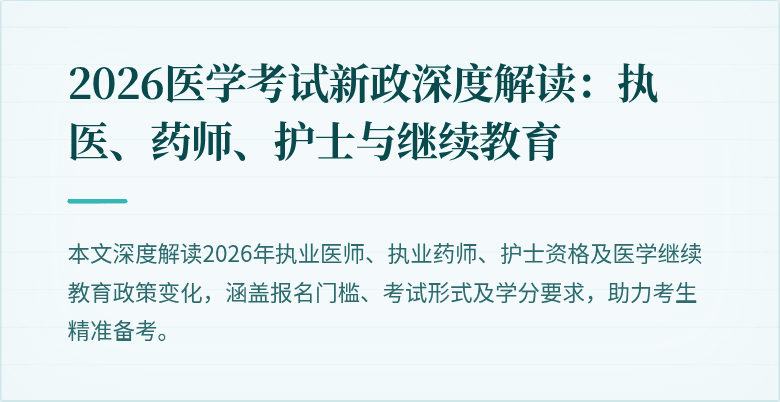 2026医学考试新政深度解读：执医、药师、护士与继续教育
