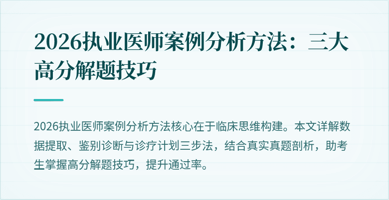 2026执业医师案例分析方法：三大高分解题技巧