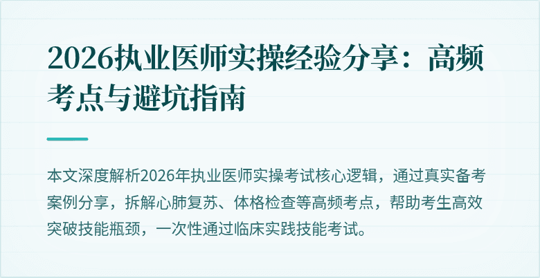 2026执业医师实操经验分享：高频考点与避坑指南