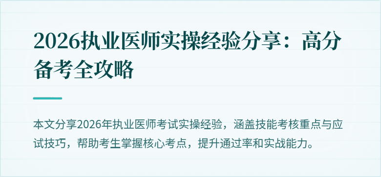 2026执业医师实操经验分享：高分备考全攻略