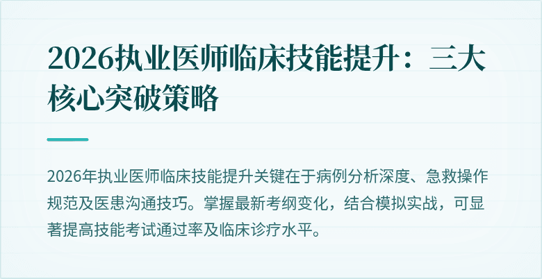 2026执业医师临床技能提升：三大核心突破策略