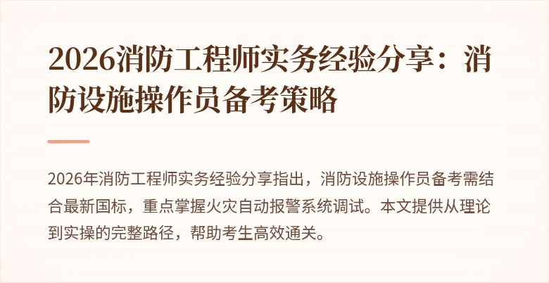 2026消防工程师实务经验分享：消防设施操作员备考策略