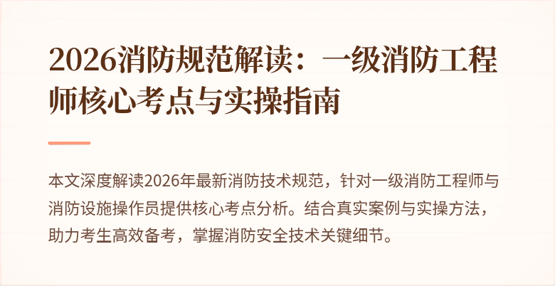 2026消防规范解读：一级消防工程师核心考点与实操指南