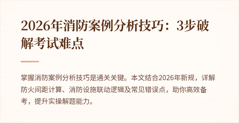 2026年消防案例分析技巧：3步破解考试难点