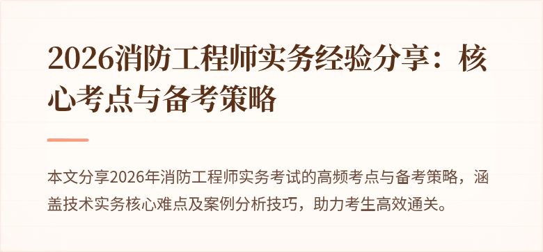 2026消防工程师实务经验分享：核心考点与备考策略