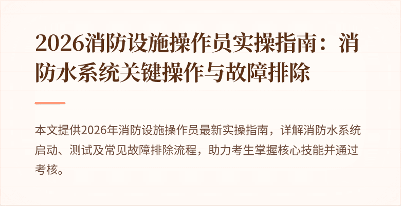 2026消防设施操作员实操指南：消防水系统关键操作与故障排除