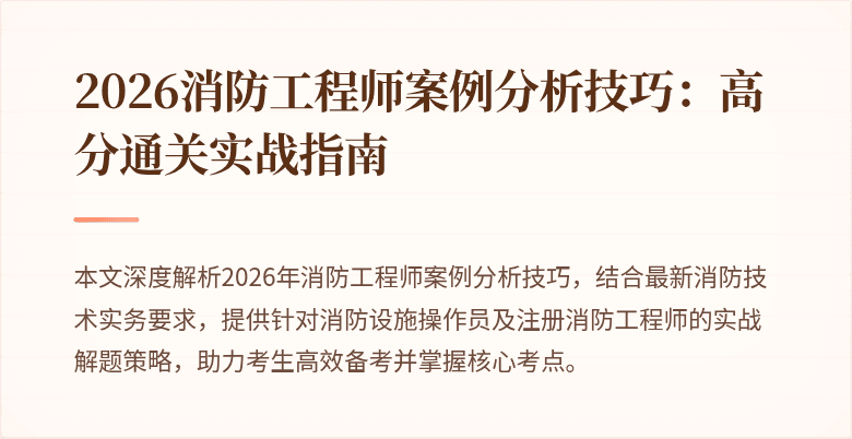 2026消防工程师案例分析技巧：高分通关实战指南