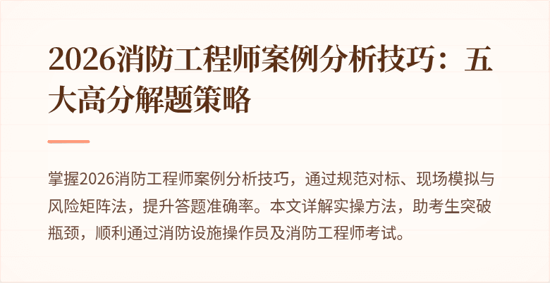 2026消防工程师案例分析技巧：五大高分解题策略