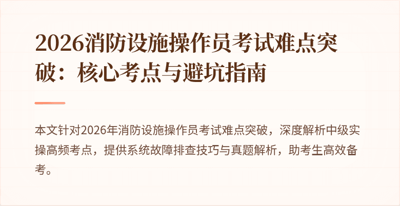 2026消防设施操作员考试难点突破：核心考点与避坑指南