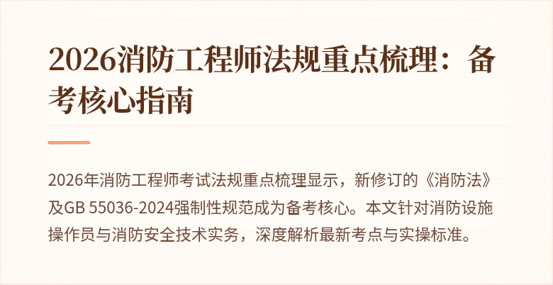2026消防工程师法规重点梳理：备考核心指南