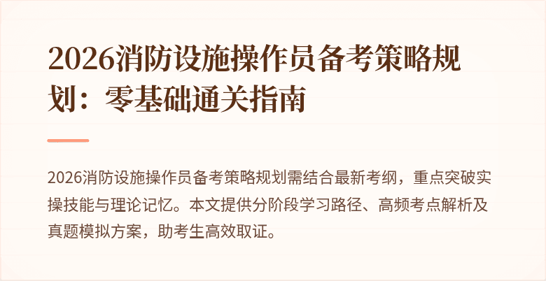 2026消防设施操作员备考策略规划：零基础通关指南
