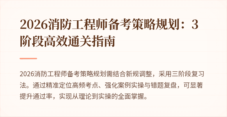2026消防工程师备考策略规划：3阶段高效通关指南