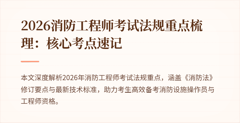 2026消防工程师考试法规重点梳理：核心考点速记