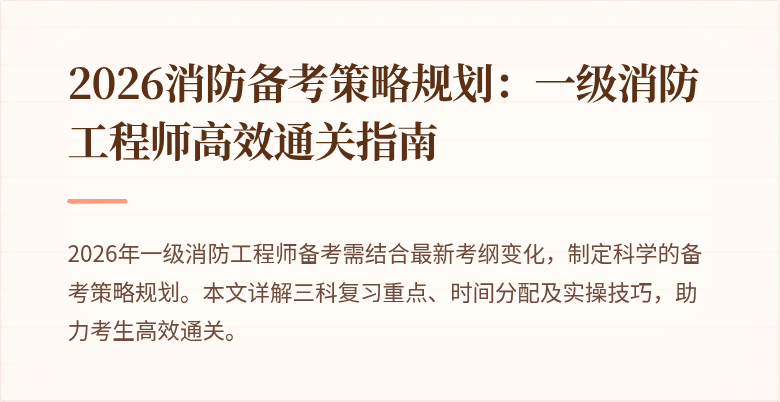 2026消防备考策略规划：一级消防工程师高效通关指南