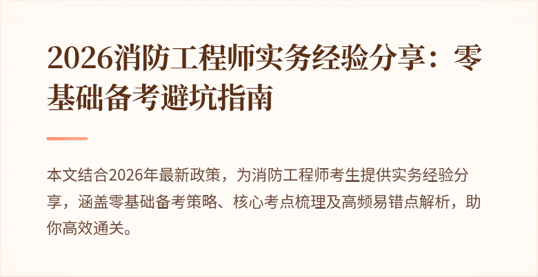 2026消防工程师实务经验分享：零基础备考避坑指南