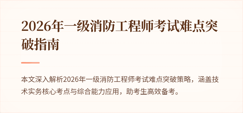 2026年一级消防工程师考试难点突破指南
