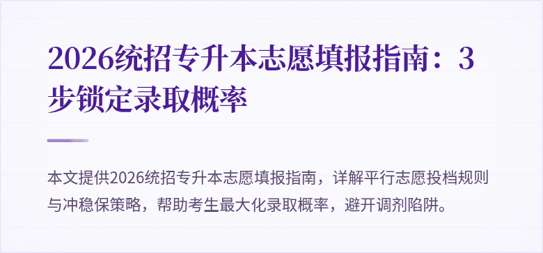2026统招专升本志愿填报指南：3步锁定录取概率