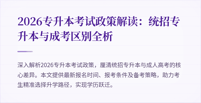 2026专升本考试政策解读：统招专升本与成考区别全析