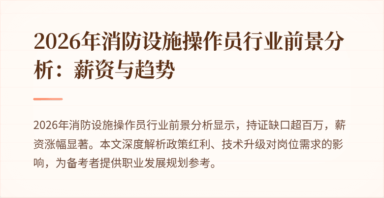 2026年消防设施操作员行业前景分析：薪资与趋势